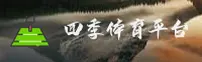 四季体育官网 | 乐享运动无限